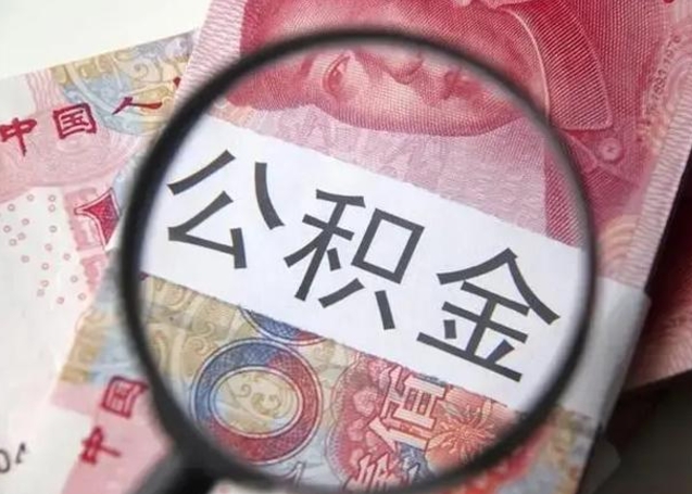 涿州公积金自离后可以全部提取吗（住房公积金自离能不能取出来）