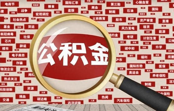 涿州省住房公积金怎么提取（省公积金提取流程）